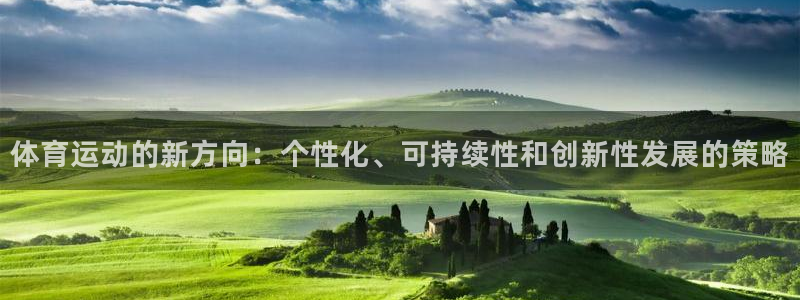 77体育：体育运动的新方向：个性化、可持续性和创新性发展的策略
