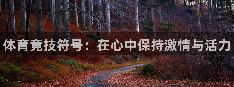 77体育官网：体育竞技符号：在心中保持激情与活力