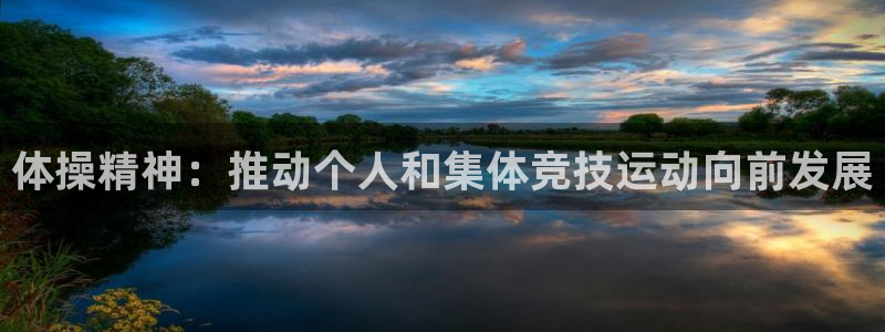 皇冠277体育：体操精神：推动个人和集体竞技运动向前发展