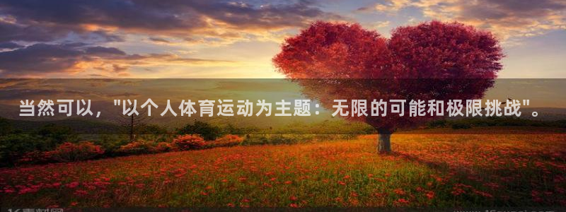 77体育app下载官网：当然可以，\