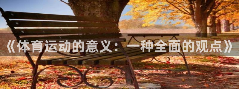77体育app下载官网：《体育运动的意义：一种全面的观点》
